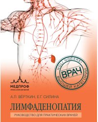 Лимфаденопатия. Руководство для практических врачей
