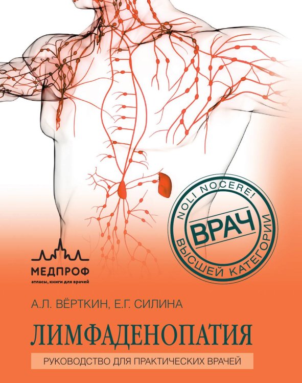 Обложка книги «Лимфаденопатия. Руководство для практических врачей» — А. Л. Верткин; Е. Г. Силина, ISBN 9785042418686