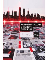 Коммуникации в новом времени
