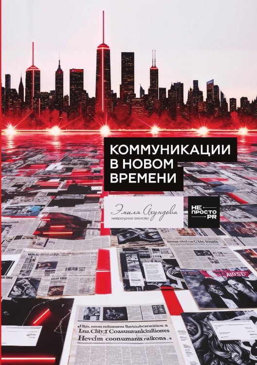 Обложка книги «Коммуникации в новом времени» — Нестеренко Юрий; Лапшина Дарья; Пивоваров Данила; Королева Виктория; Геец Виктория; Чернышев Алексей; Шабельников Дмитрий; Белкова Наталья; Кирина Анна; Шустиков Антон; Романова Валерия; Могилевская Анастасия; Ишметова Арина; Акчурина Диана; Мингалеева Кр, ISBN 9785521886494