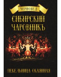 Сибирский чаровникъ. Пекельница окаянная
