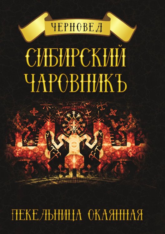 Обложка книги «Сибирский чаровникъ. Пекельница окаянная» — Черновелд, ISBN 9785888756294