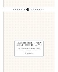 Жизнь Витторио Альфиери из Асти, рассказанная им самим