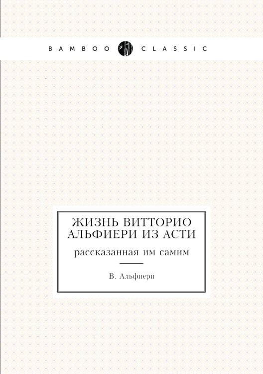 Жизнь Витторио Альфиери из Асти, рассказанная им самим