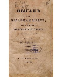 Цыган или Ужасная месть
