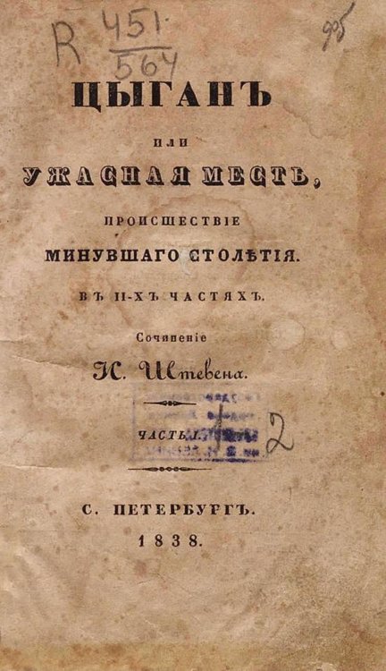 Обложка книги «Цыган или Ужасная месть» — Штевен Иван Петрович, ISBN 9785521971404