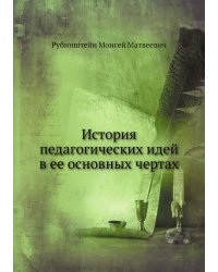История педагогических идей в ее основных чертах
