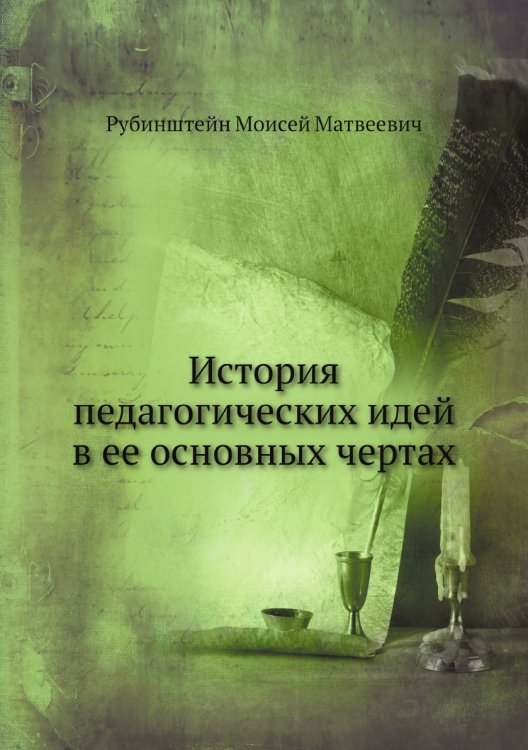 История педагогических идей в ее основных чертах История педагогических идей в ее основных чертах