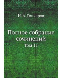 Полное собрание сочинений