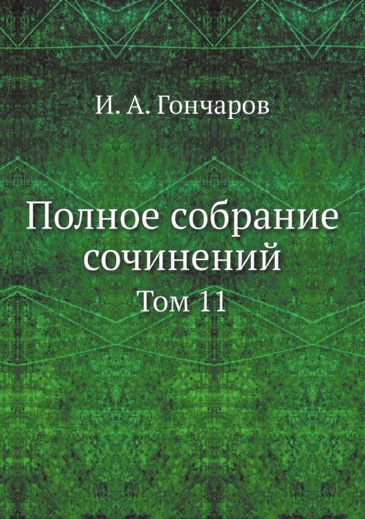 Полное собрание сочинений