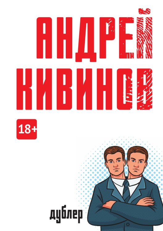 Дублер Обложка книги «Дублер» — Андрей Кивинов, ISBN 9785517086280