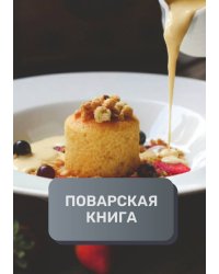 Поварская книга (книга записи рецептов), премиум (подарочное) издание, 80 страниц