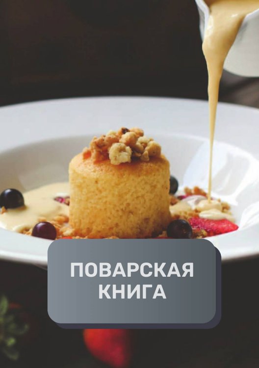 Обложка книги «Поварская книга (книга записи рецептов), премиум (подарочное) издание, 80 страниц» — автора нет, ISBN 9785521896318