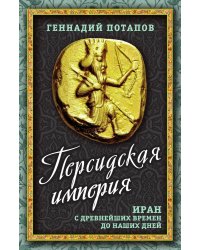 Персидская империя