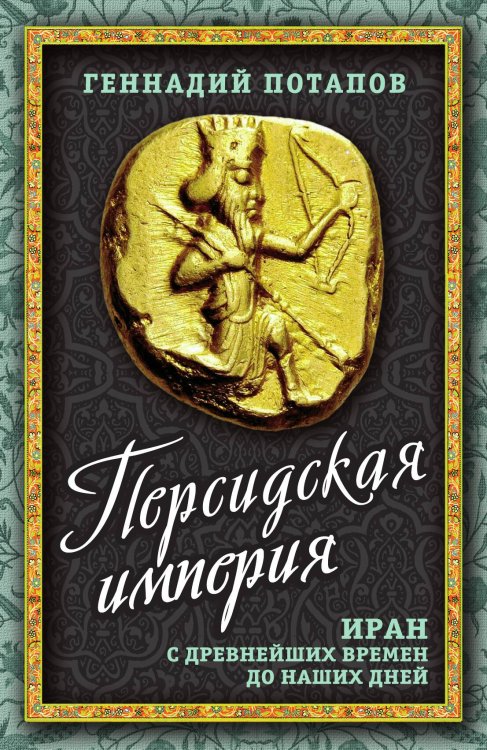 Обложка книги «Персидская империя» — Потапов Г.В., ISBN 9785001802044