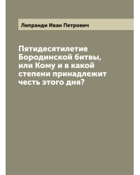 Пятидесятилетие Бородинской битвы, или Кому и в какой степени принадлежит честь этого дня?