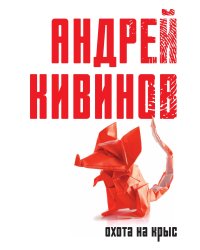 Охота на крыс