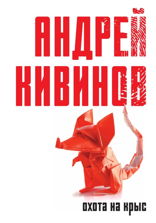 Обложка книги «Охота на крыс» — Андрей Кивинов, ISBN 9785517087027