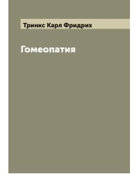 Гомеопатия