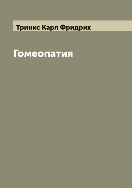 Обложка книги «Гомеопатия» — Тринкс Карл Фридрих, ISBN 9785519774291