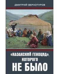 Казахский геноцид