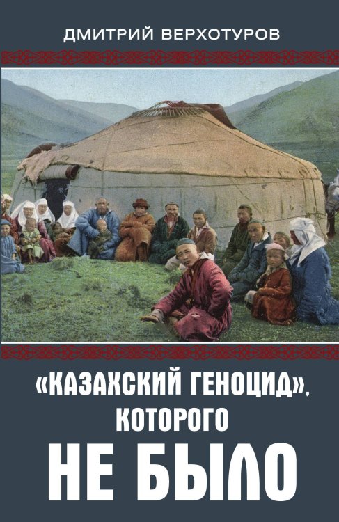 Обложка книги «Казахский геноцид» — Верхотуров Дмитрий Николаевич, ISBN 9785001800439