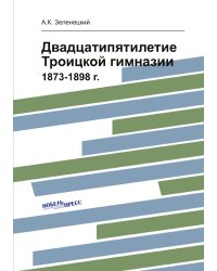 Двадцатипятилетие Троицкой гимназии