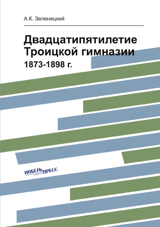 Двадцатипятилетие Троицкой гимназии