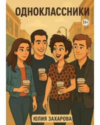 Одноклассники
