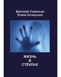 Жизнь в стёклах