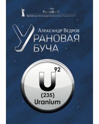 Урановая буча