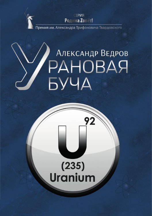Обложка книги «Урановая буча» — Александр Ведров, ISBN 9785605226215