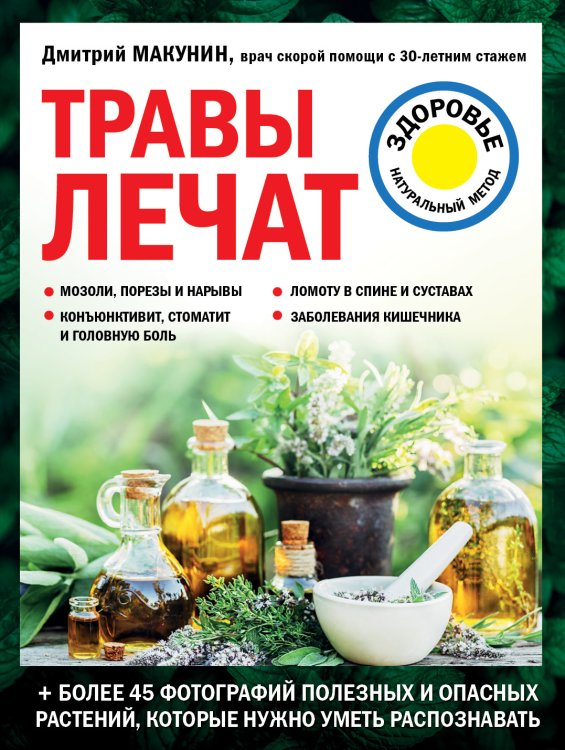 Обложка книги «Травы лечат» — Дмитрий Макунин, ISBN 9785042418662