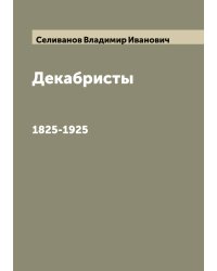 Декабристы