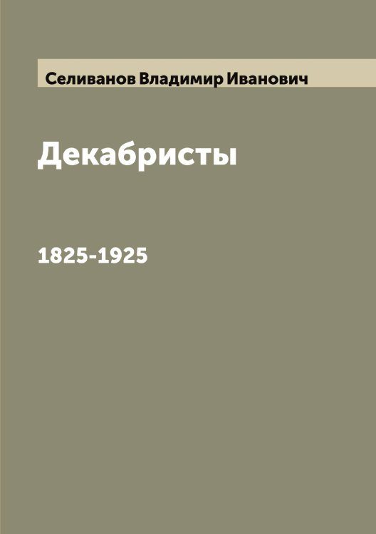 Обложка книги «Декабристы» — Селиванов Владимир Иванович, ISBN 9785519851961