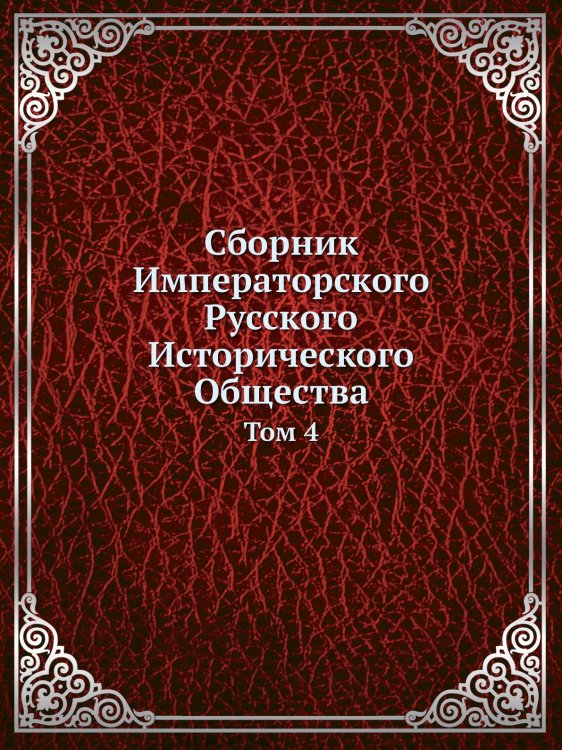 Обложка книги «Сборник Императорского Русского Исторического Общества» — Коллектив авторов, ISBN 9785519493659