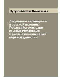 Дворцовые перевороты в русской истории. Последействиях цари из дома Романовых и родоначальник новой царской династии