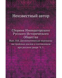 Сборник Императорского Русского Исторического Общества