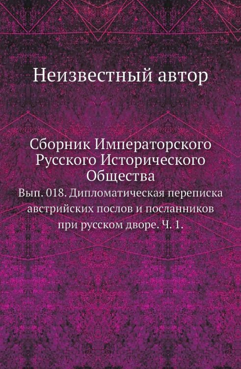 Сборник Императорского Русского Исторического Общества Сборник Императорского Русского Исторического Общества