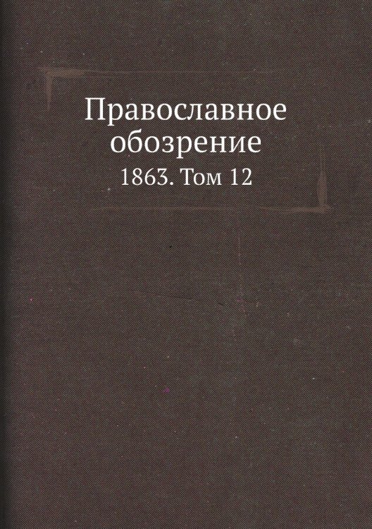 Православное обозрение