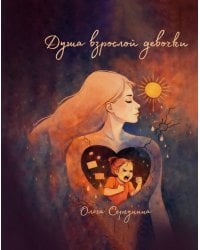 Душа Взрослой девочки