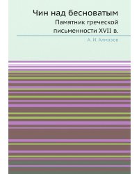 Чин над бесноватым