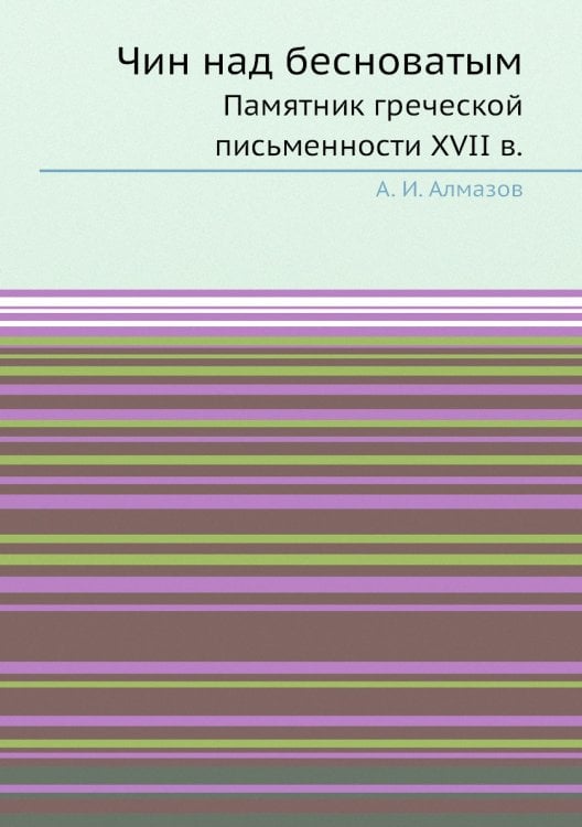 Чин над бесноватым Чин над бесноватым
