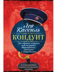 Кондуит