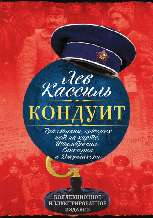 Обложка книги «Кондуит» — Кассиль Лев Абрамович, ISBN 9785907332218