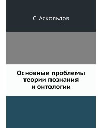 Основные проблемы теории познания и онтологии