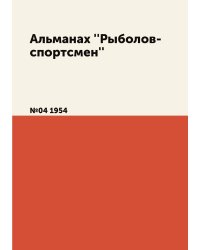 Альманах ''Рыболов-спортсмен''