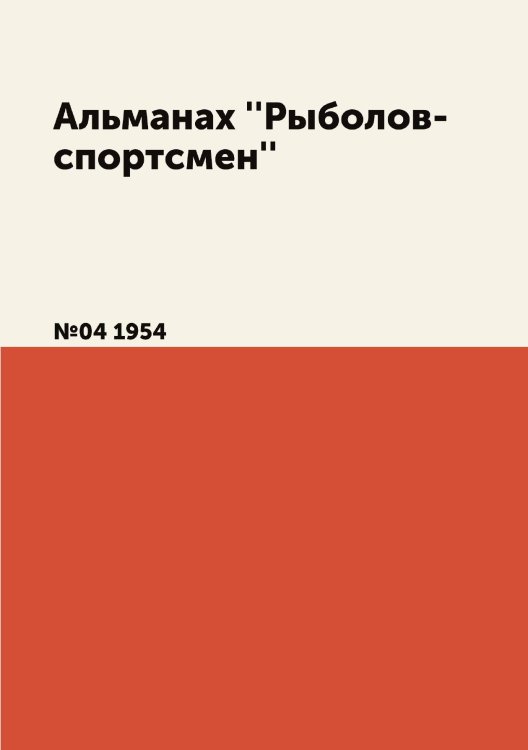 Альманах ''Рыболов-спортсмен'' Альманах ''Рыболов-спортсмен''