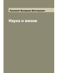 Наука о жизни