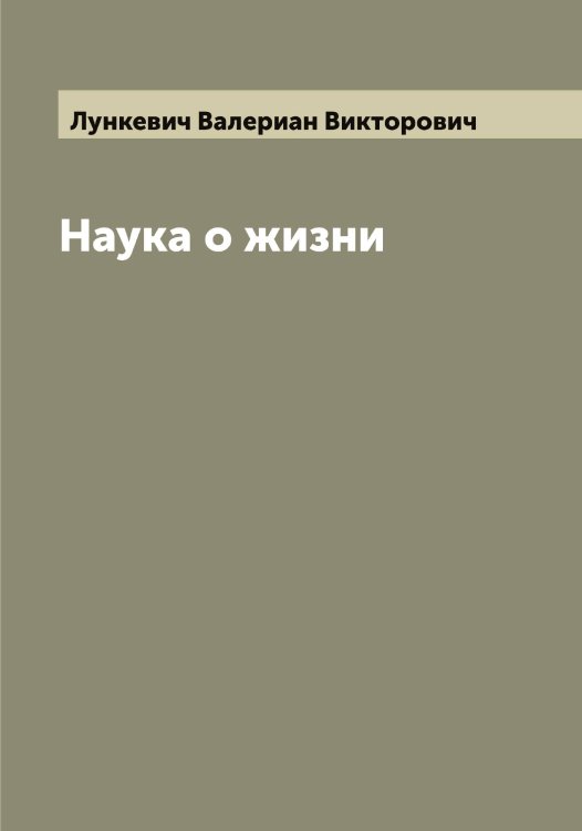 Обложка книги «Наука о жизни» — Лункевич Валериан Викторович, ISBN 9785519941556